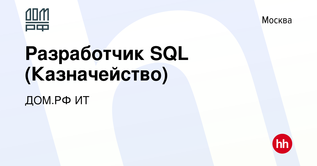 Вакансия Разработчик SQL (Казначейство) в Москве, работа в компании ДОМ.РФ  ИТ