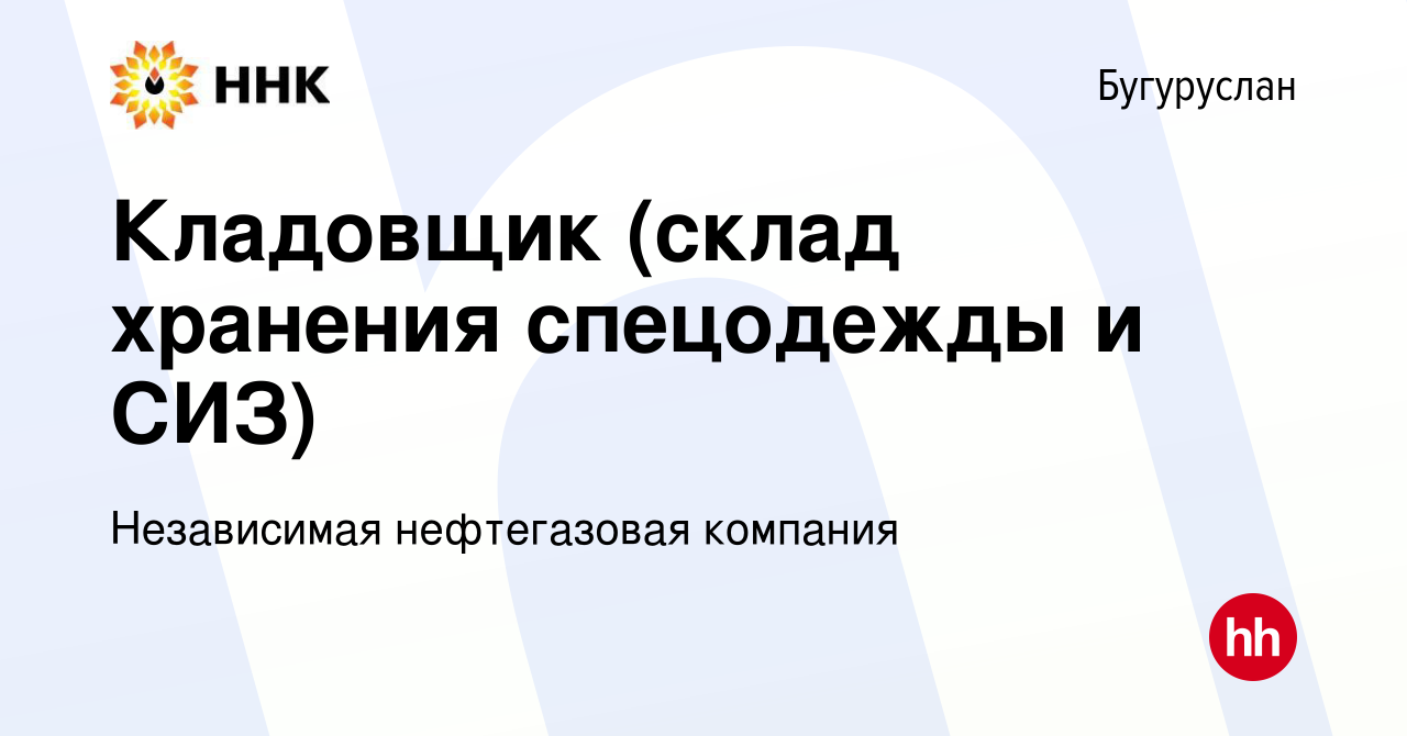 Вакансия Кладовщик (склад хранения спецодежды и СИЗ) в Бугуруслане, работа  в компании Независимая нефтегазовая компания (вакансия в архиве c 15  декабря 2023)