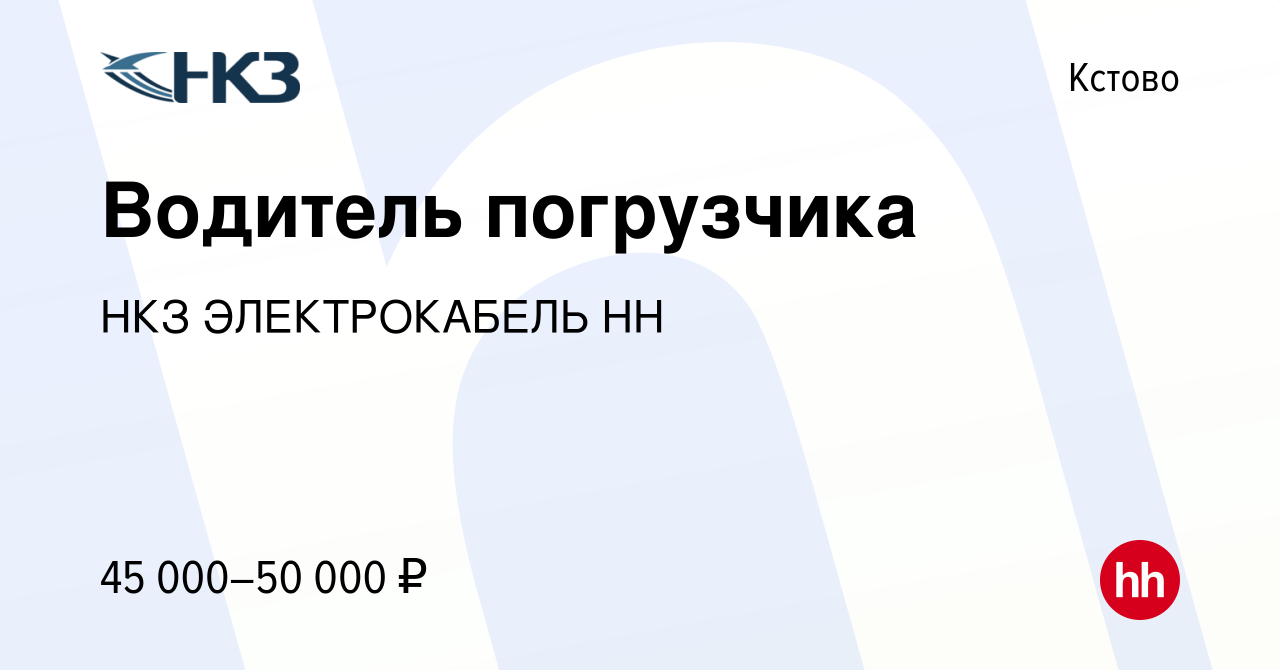 Вакансия Водитель погрузчика в Кстово, работа в компании НКЗ ЭЛЕКТРОКАБЕЛЬ  НН (вакансия в архиве c 15 ноября 2023)