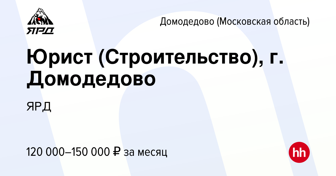 Вакансия Юрист (Строительство), г. Домодедово в Домодедово, работа в  компании ЯРД (вакансия в архиве c 21 ноября 2023)