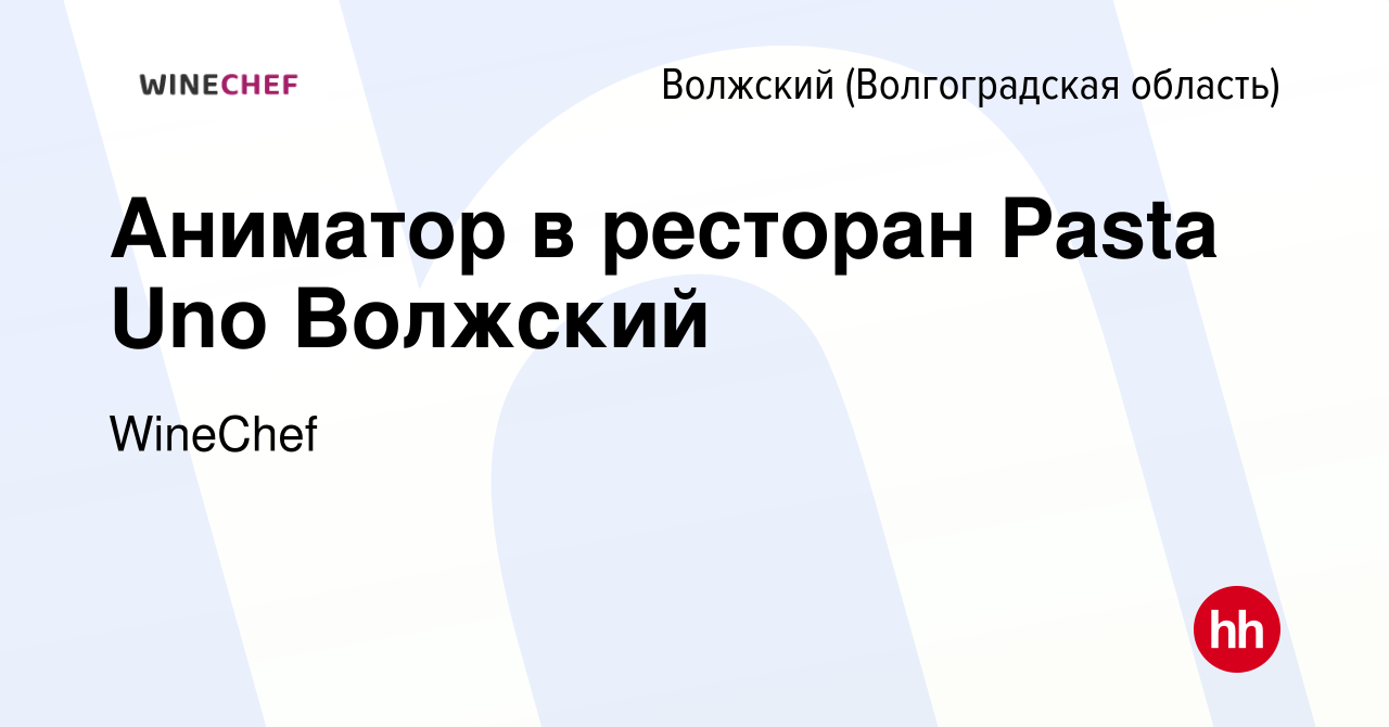 Вакансия Аниматор в ресторан Pasta Uno Волжский в Волжском (Волгоградская  область), работа в компании WineChef (вакансия в архиве c 8 ноября 2023)