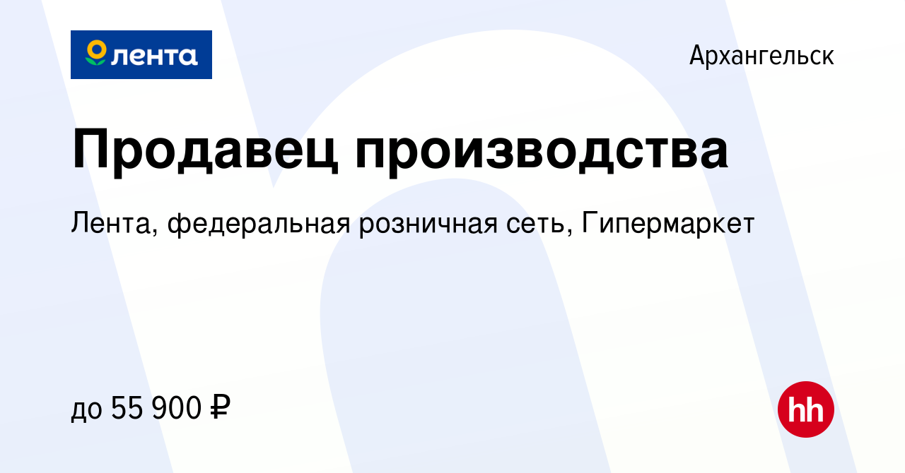 Вакансия Продавец производства в Архангельске, работа в компании Лента,  федеральная розничная сеть, Гипермаркет (вакансия в архиве c 18 декабря  2023)