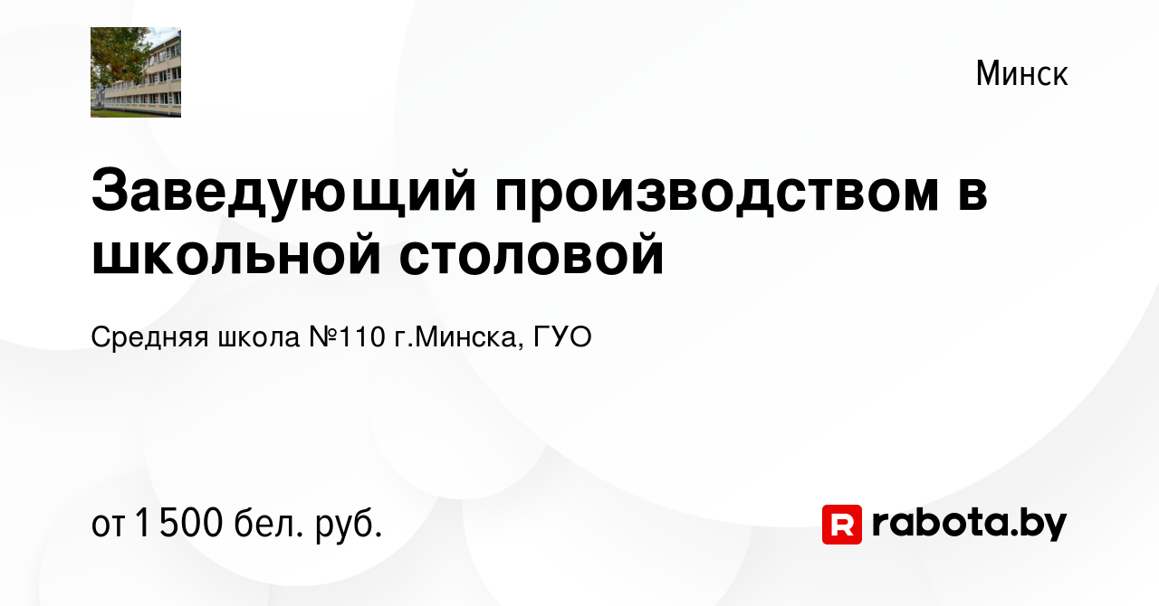 Вакансия Заведующий производством в школьной столовой в Минске, работа в  компании Средняя школа №110 г.Минска, ГУО (вакансия в архиве c 15 декабря  2023)