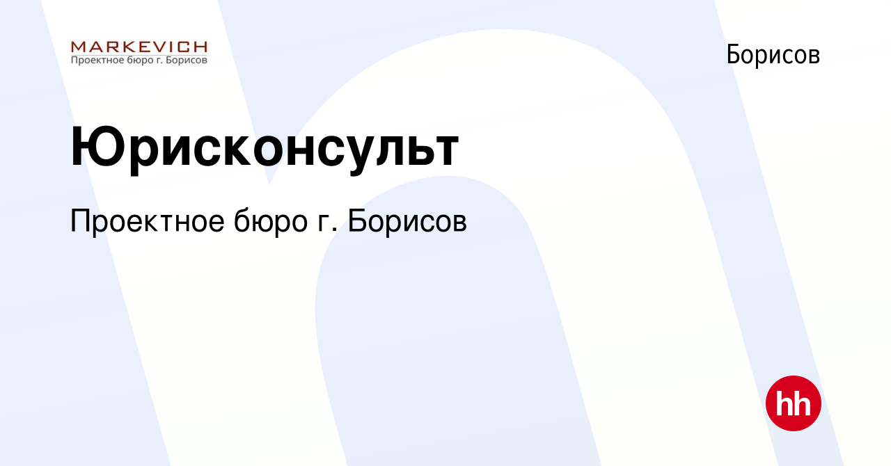 Вакансия Юрисконсульт в Борисове, работа в компании Проектное бюро г.  Борисов (вакансия в архиве c 15 ноября 2023)