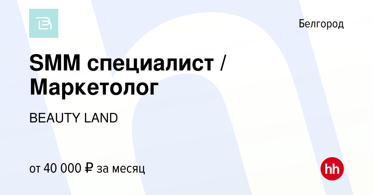 Вакансия SMM специалист / Маркетолог в Белгороде, работа в компании BEAUTY  LAND (вакансия в архиве c 15 ноября 2023)