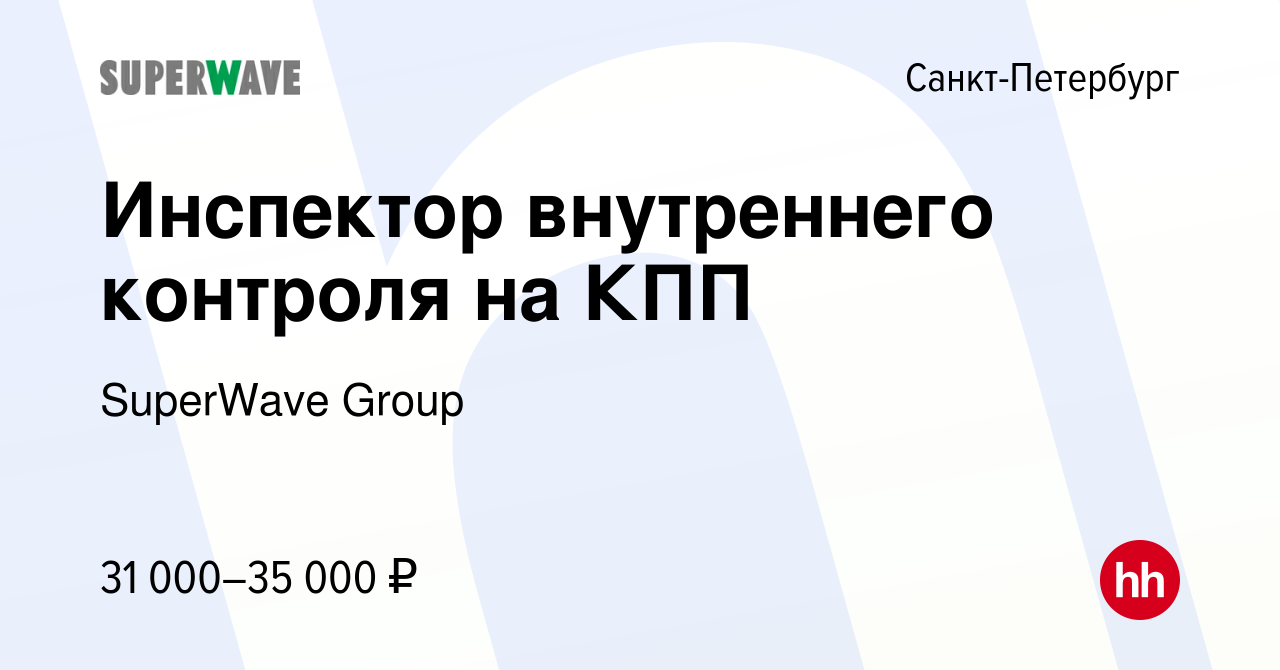 Вакансия Инспектор внутреннего контроля на КПП в Санкт-Петербурге, работа в  компании SuperWave Group (вакансия в архиве c 1 ноября 2023)