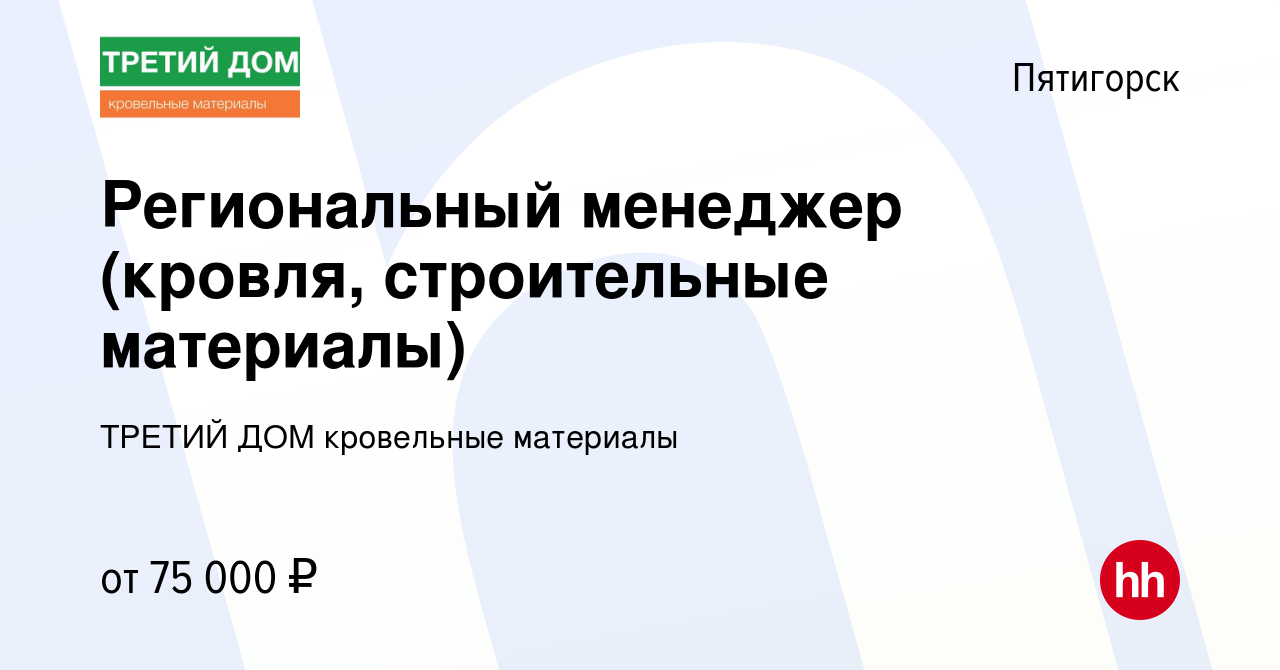 Вакансия Региональный менеджер (кровля, строительные материалы) в  Пятигорске, работа в компании ТРЕТИЙ ДОМ кровельные материалы (вакансия в  архиве c 15 ноября 2023)