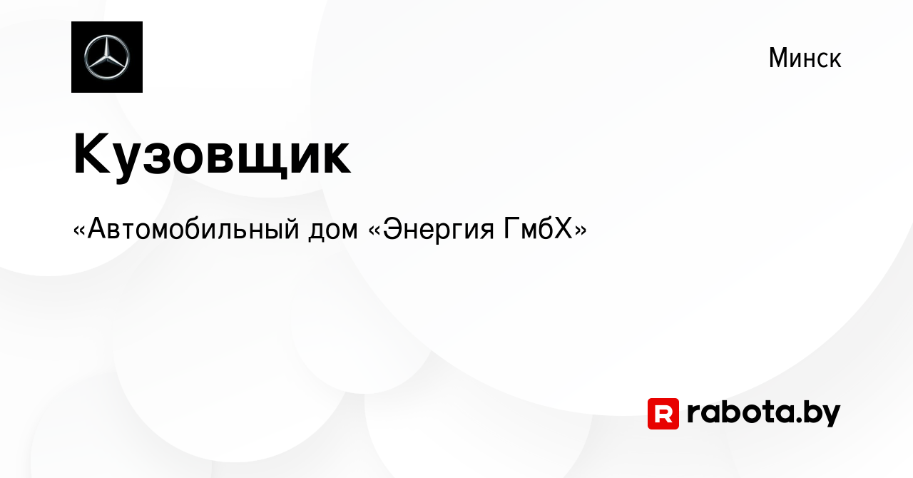 Вакансия Кузовщик в Минске, работа в компании «Автомобильный дом «Энергия  ГмбХ» (вакансия в архиве c 15 ноября 2023)