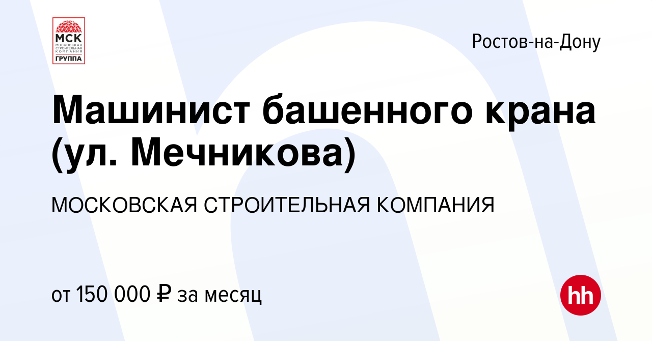 Вакансия Машинист башенного крана (ул. Мечникова) в Ростове-на-Дону, работа  в компании МОСКОВСКАЯ СТРОИТЕЛЬНАЯ КОМПАНИЯ