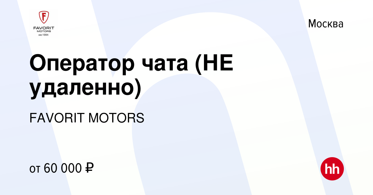 Вакансия Оператор чата (НЕ удаленно) в Москве, работа в компании FAVORIT  MOTORS (вакансия в архиве c 20 декабря 2023)