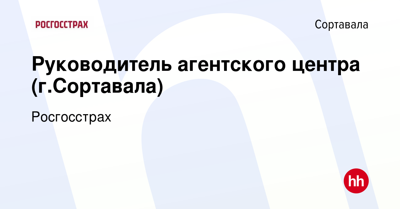 Вакансия Руководитель агентского центра (г.Сортавала) в Сортавале, работа в  компании Росгосстрах