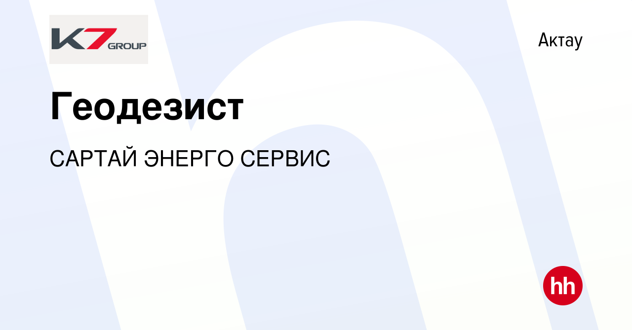 Вакансия Геодезист в Актау, работа в компании САРТАЙ ЭНЕРГО СЕРВИС  (вакансия в архиве c 25 октября 2023)