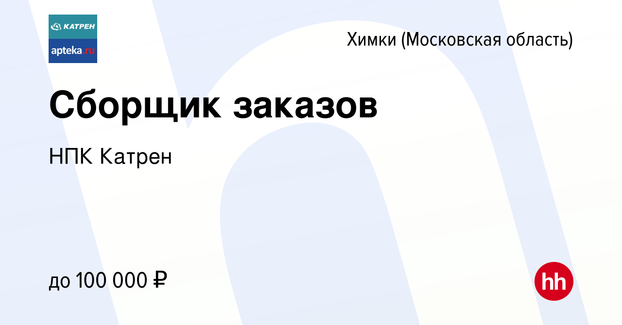 Вакансия Сборщик заказов в Химках, работа в компании Катрен НПК