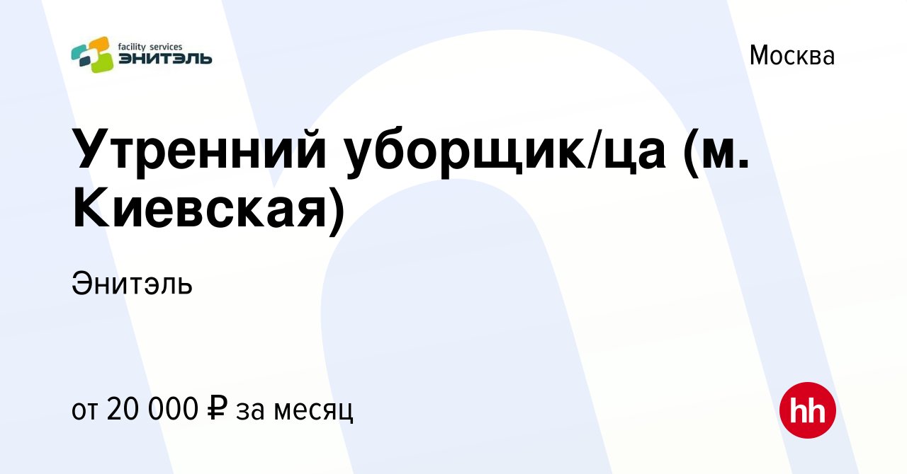 Вакансия Утренний уборщик/ца (м. Киевская) в Москве, работа в компании  Энитэль (вакансия в архиве c 6 апреля 2024)