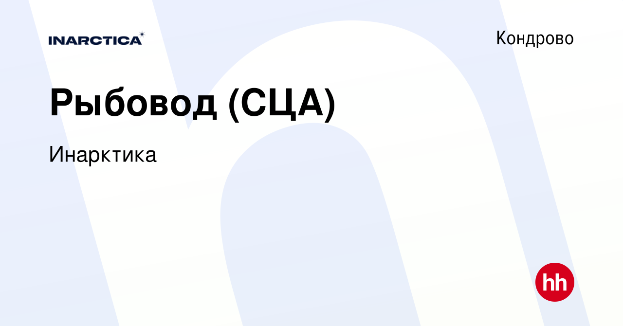 Вакансия Рыбовод (СЦА) в Кондрово, работа в компании Инарктика (вакансия в  архиве c 14 января 2024)