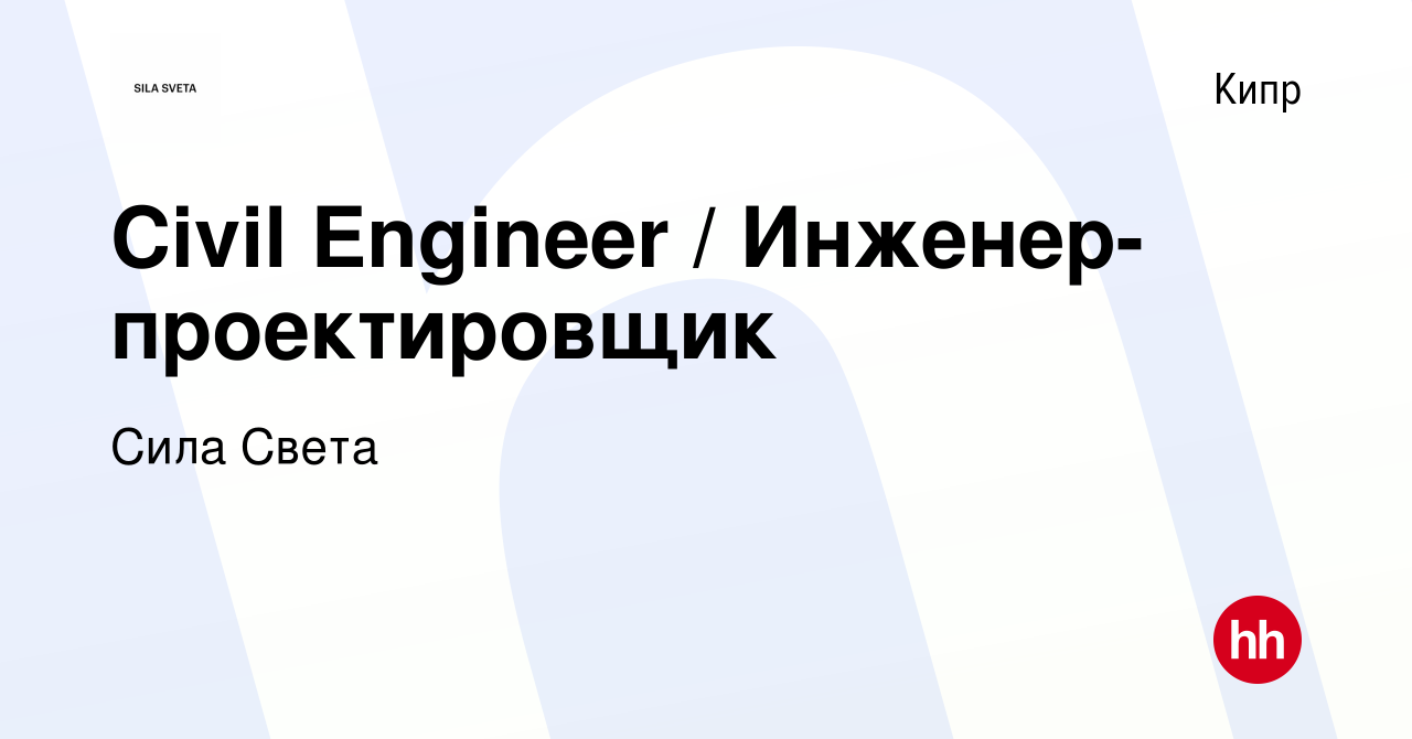 Вакансия Civil Engineer / Инженер-проектировщик на Кипре, работа в компании  Сила Света (вакансия в архиве c 15 ноября 2023)