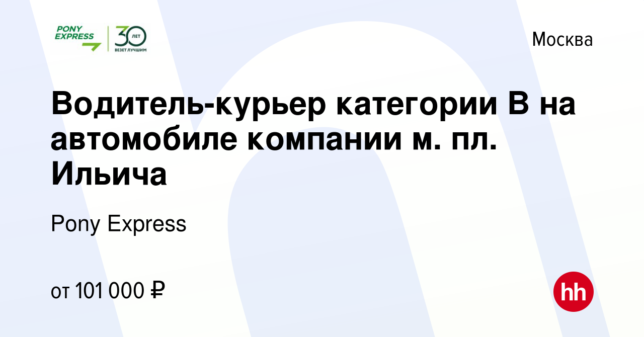 Вакансия Водитель-курьер категории B на автомобиле компании в Москве, работа  в компании Pony Express