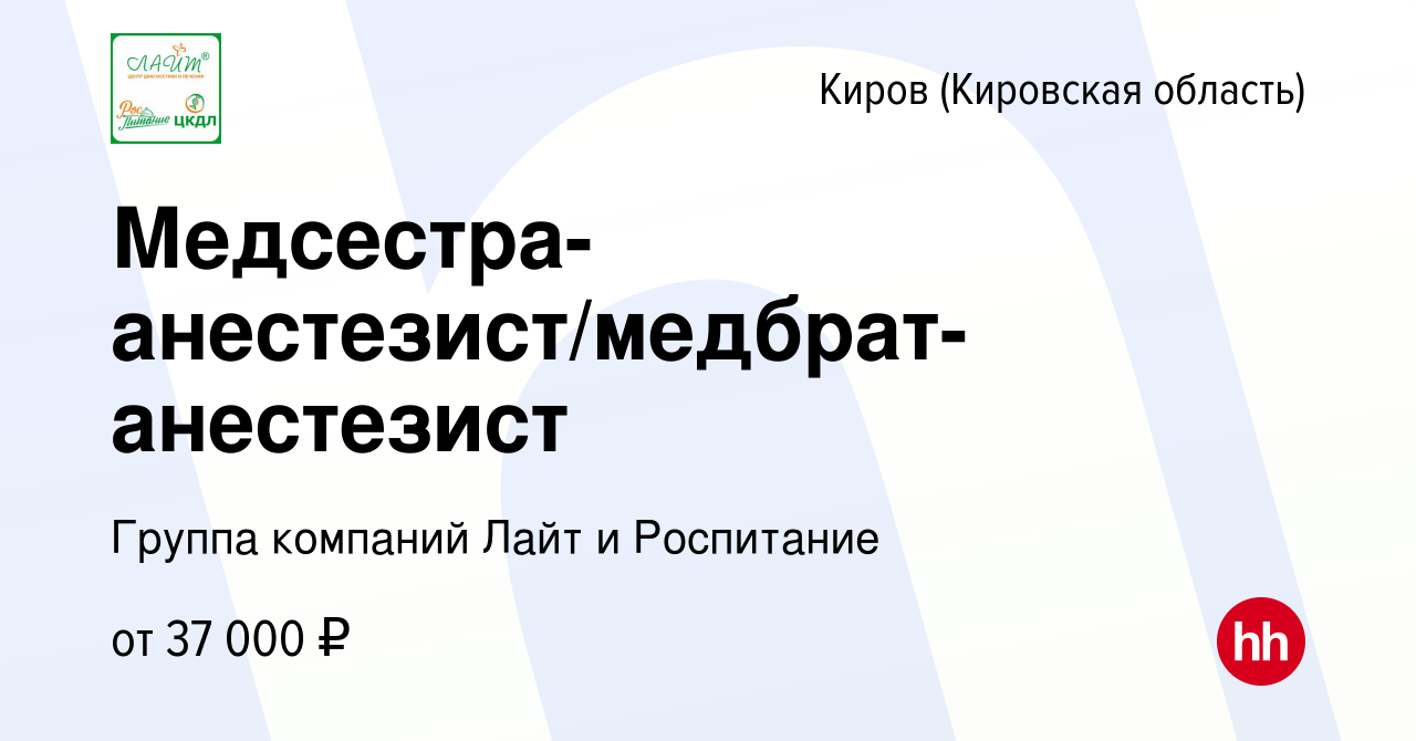 Вакансия Медсестра-анестезист/медбрат-анестезист в Кирове (Кировская  область), работа в компании Группа компаний Лайт и Роспитание (вакансия в  архиве c 15 марта 2024)