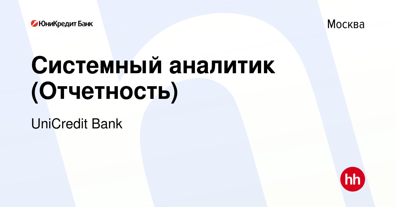 Вакансия Системный аналитик (Отчетность) в Москве, работа в компании UniCredit  Bank (вакансия в архиве c 21 февраля 2024)