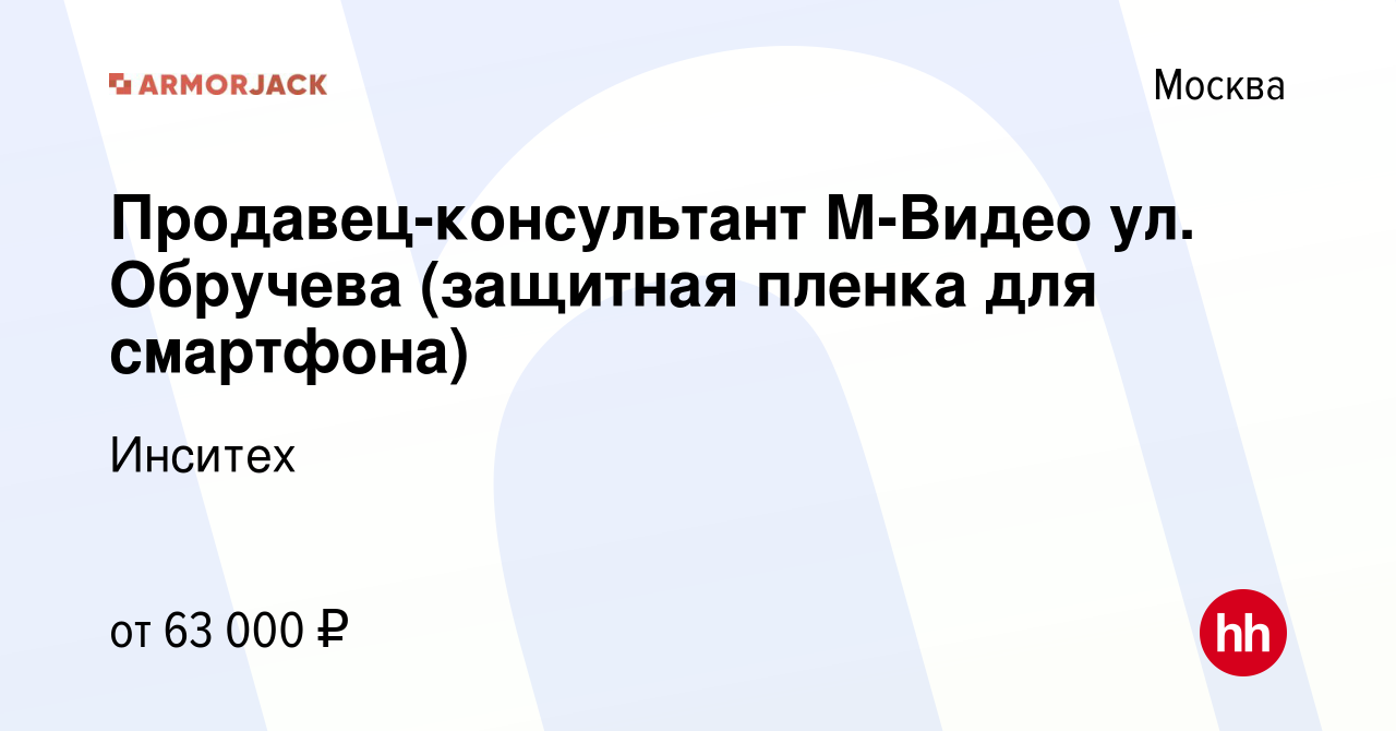 Вакансия Продавец-консультант М-Видео ул. Обручева (защитная пленка для  смартфона) в Москве, работа в компании Инситех (вакансия в архиве c 17  января 2024)