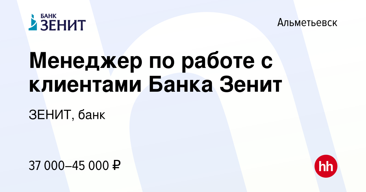 Вакансия Менеджер по работе с клиентами Банка Зенит в Альметьевске, работа  в компании ЗЕНИТ, банк (вакансия в архиве c 25 января 2024)