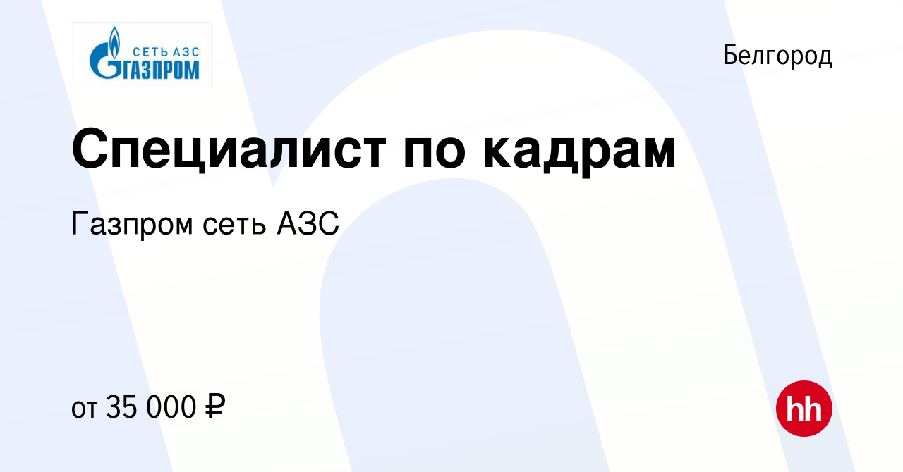 Вакансия Специалист по кадрам в Белгороде, работа в компании Газпром сеть  АЗС (вакансия в архиве c 10 января 2024)