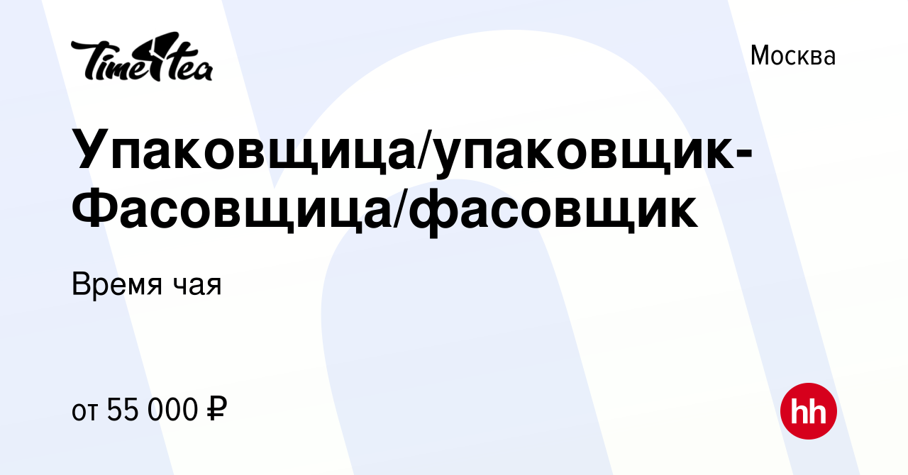 Вакансия Упаковщица/упаковщик-Фасовщица/фасовщик в Москве, работа в  компании Время чая (вакансия в архиве c 15 ноября 2023)