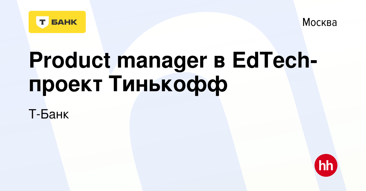 Вакансия Product manager в EdTech-проект Тинькофф в Москве, работа в  компании Тинькофф (вакансия в архиве c 10 ноября 2023)