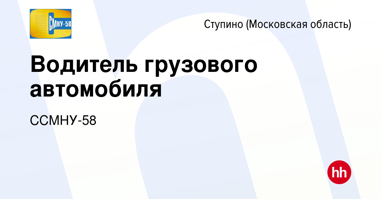 Вакансия Водитель грузового автомобиля в Ступино, работа в компании  ССМНУ-58 (вакансия в архиве c 16 ноября 2023)