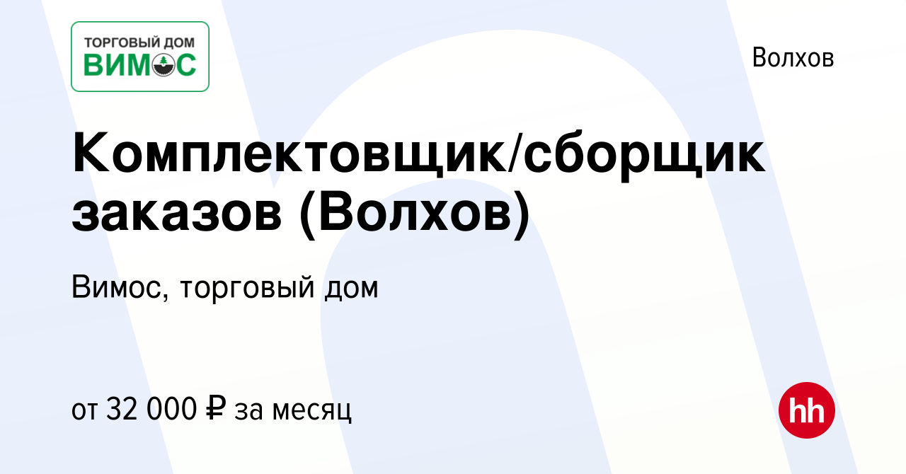 Вакансия Комплектовщик/сборщик заказов (Волхов) в Волхове, работа в  компании Вимос, торговый дом (вакансия в архиве c 8 ноября 2023)