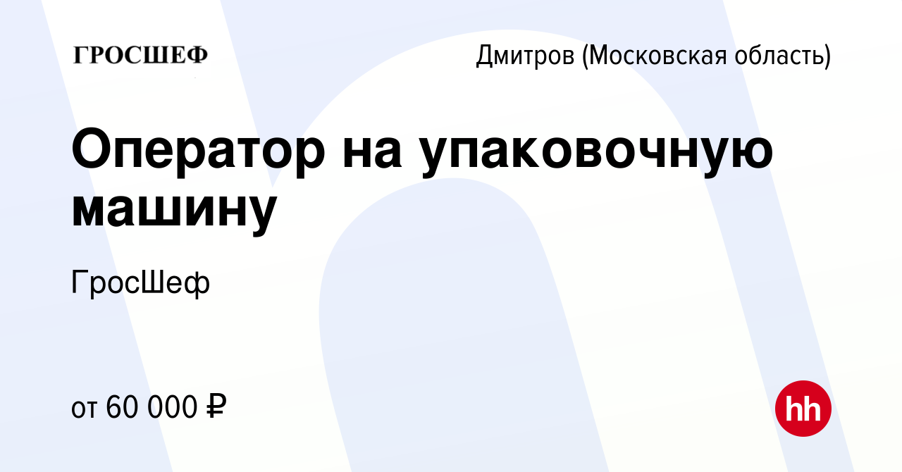 Вакансия Оператор на упаковочную машину в Дмитрове, работа в компании  ГросШеф (вакансия в архиве c 15 ноября 2023)