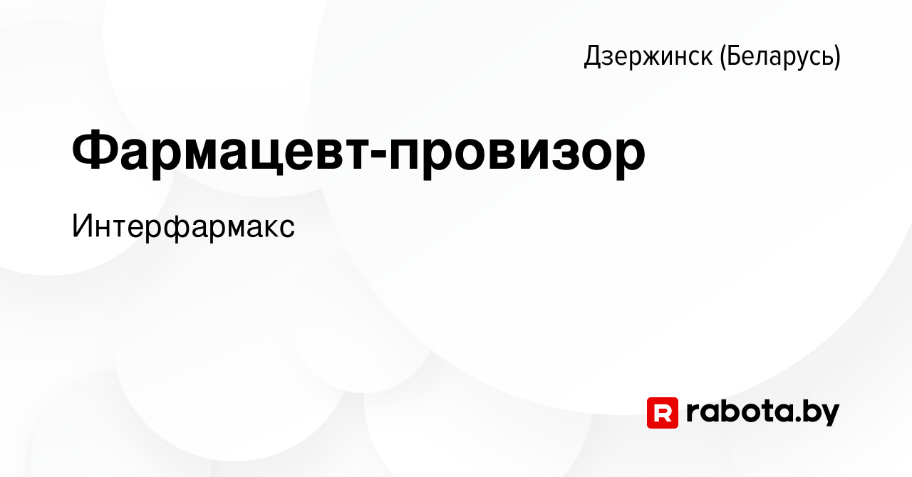 Вакансия Фармацевт-провизор в Дзержинске, работа в компании Интерфармакс  (вакансия в архиве c 15 декабря 2023)