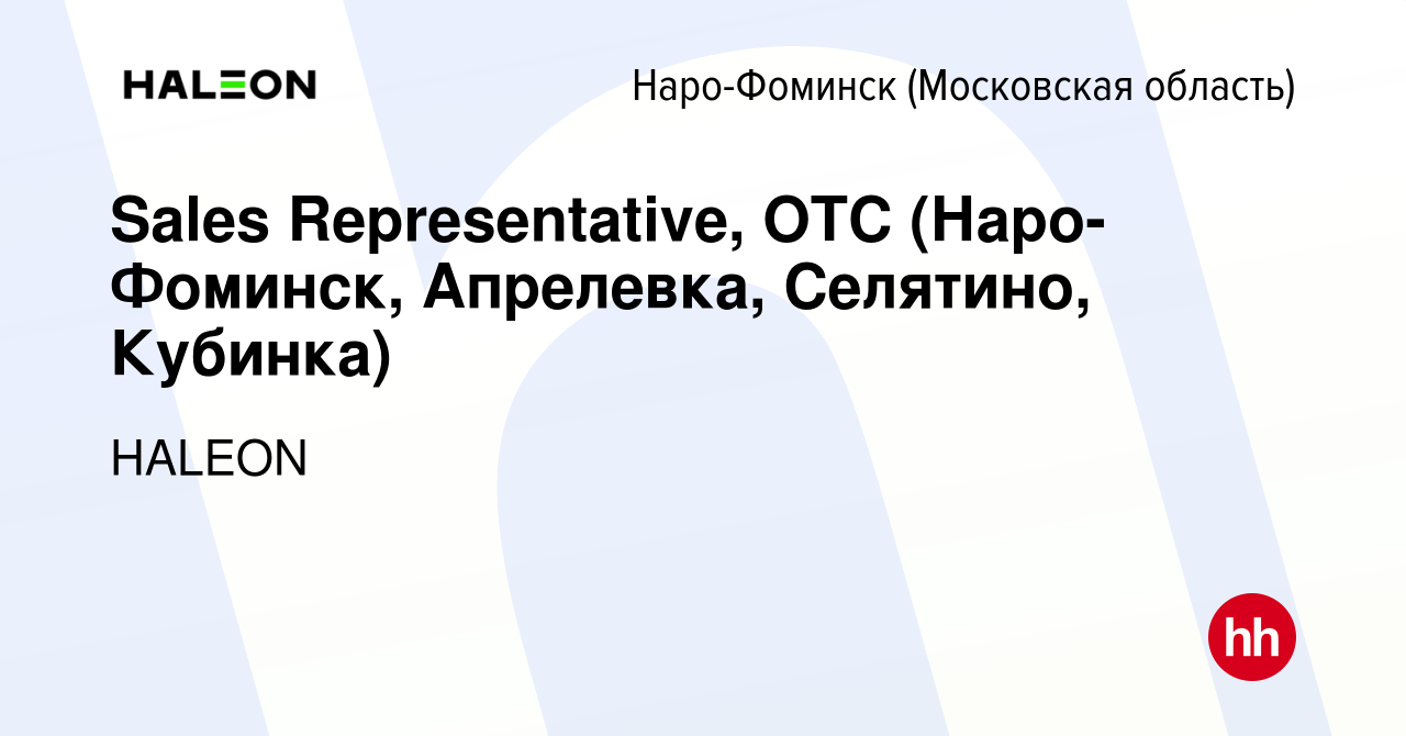 Вакансия Sales Representative, OTC (Наро-Фоминск, Апрелевка, Селятино,  Кубинка) в Наро-Фоминске, работа в компании HALEON (вакансия в архиве c 15  ноября 2023)