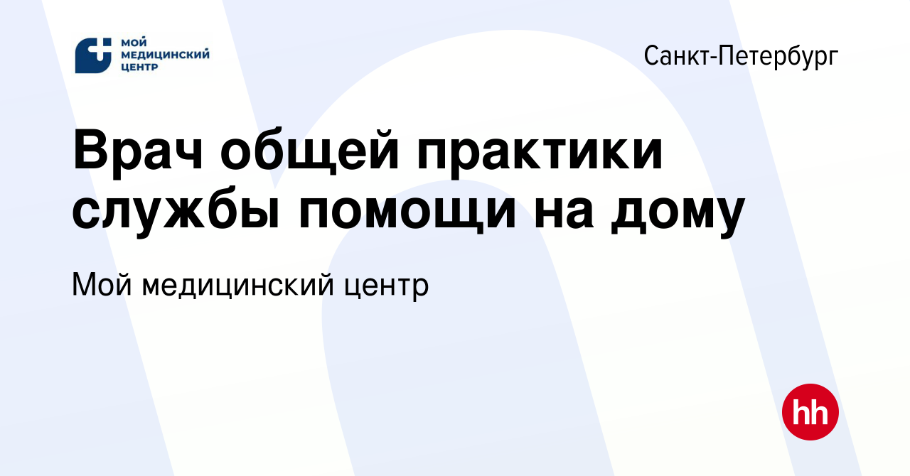 Вакансия Врач общей практики службы помощи на дому в Санкт-Петербурге,  работа в компании Мой медицинский центр (вакансия в архиве c 11 января 2024)