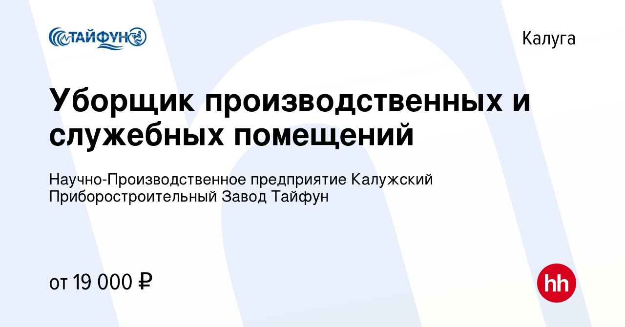 Вакансия Уборщик производственных и служебных помещений в Калуге, работа в  компании Научно-Производственное предприятие Калужский Приборостроительный  Завод Тайфун (вакансия в архиве c 13 ноября 2023)