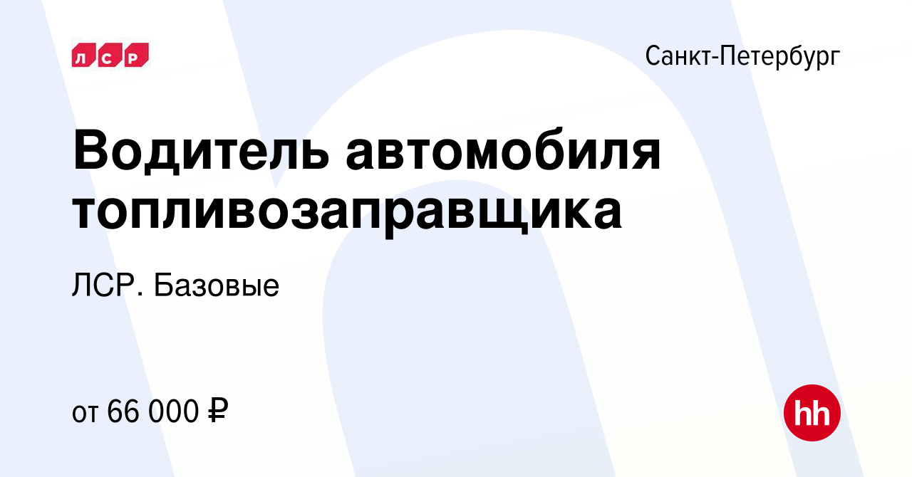 Вакансия Водитель автомобиля топливозаправщика в Санкт-Петербурге, работа в  компании ЛСР. Базовые (вакансия в архиве c 15 декабря 2023)