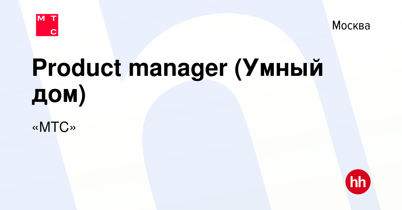 Вакансия Product manager (Умный дом) в Москве, работа в компании «МТС»  (вакансия в архиве c 1 ноября 2023)