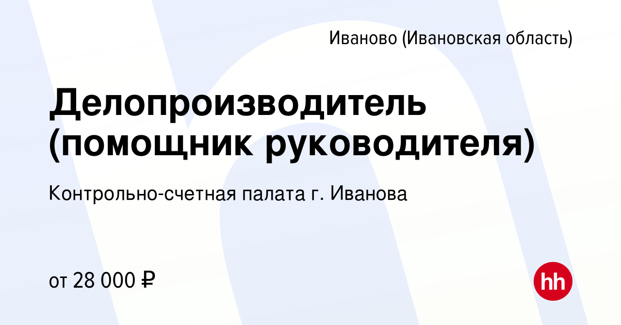 Вакансия Делопроизводитель (помощник руководителя) в Иваново, работа в  компании Контрольно-счетная палата г. Иванова