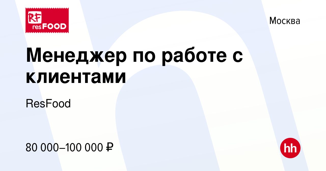 Вакансия Менеджер по работе с клиентами в Москве, работа в компании ResFood  (вакансия в архиве c 15 декабря 2023)