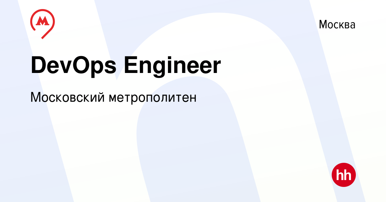 Вакансия DevOps Engineer в Москве, работа в компании Московский метрополитен  (вакансия в архиве c 3 апреля 2024)