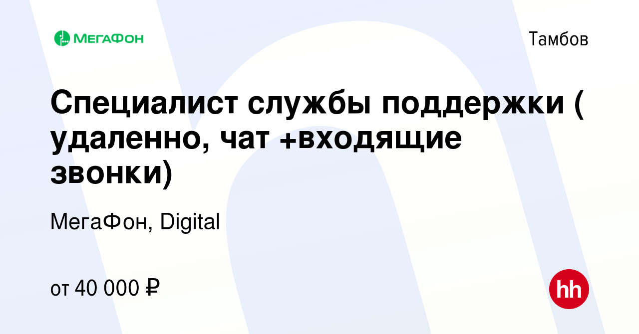 Вакансия Специалист службы поддержки ( удаленно, чат +входящие звонки) в  Тамбове, работа в компании МегаФон, Digital (вакансия в архиве c 11 декабря  2023)