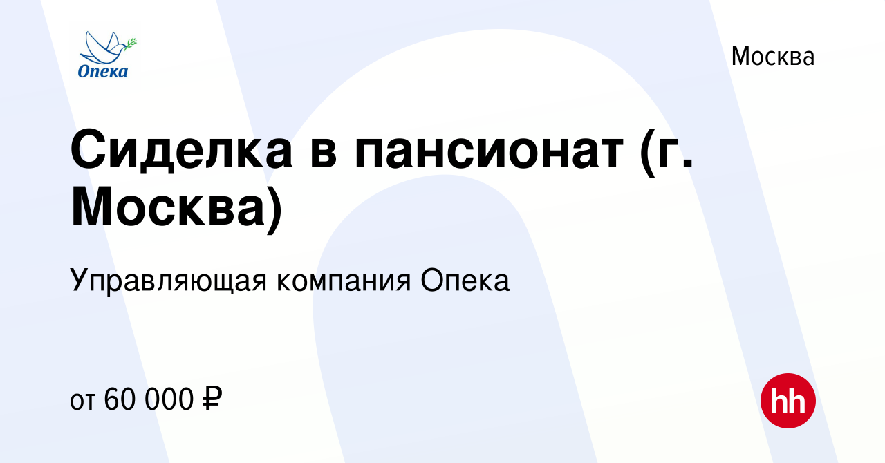 Вакансия Сиделка в пансионат (г. Москва) в Москве, работа в компании  Управляющая компания Опека (вакансия в архиве c 13 декабря 2023)