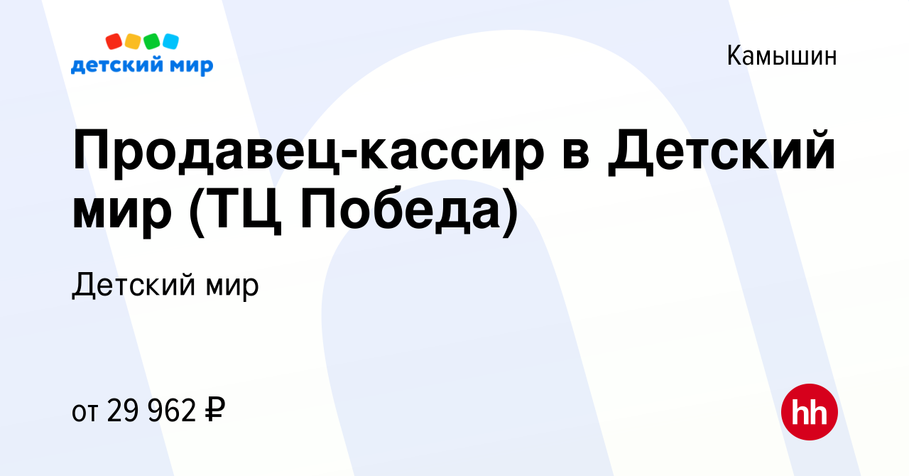 Вакансия Продавец-кассир в Детский мир (ТЦ Победа) в Камышине, работа в  компании Детский мир (вакансия в архиве c 27 октября 2023)