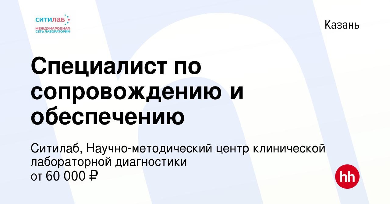 Вакансия Специалист по сопровождению и обеспечению в Казани, работа в  компании Ситилаб, Научно-методический центр клинической лабораторной  диагностики (вакансия в архиве c 23 октября 2023)