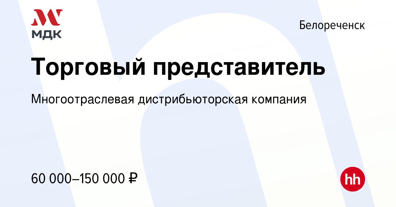 Вакансия Торговый представитель в Белореченске, работа в компании  Многоотраслевая дистрибьюторская компания (вакансия в архиве c 15 ноября  2023)