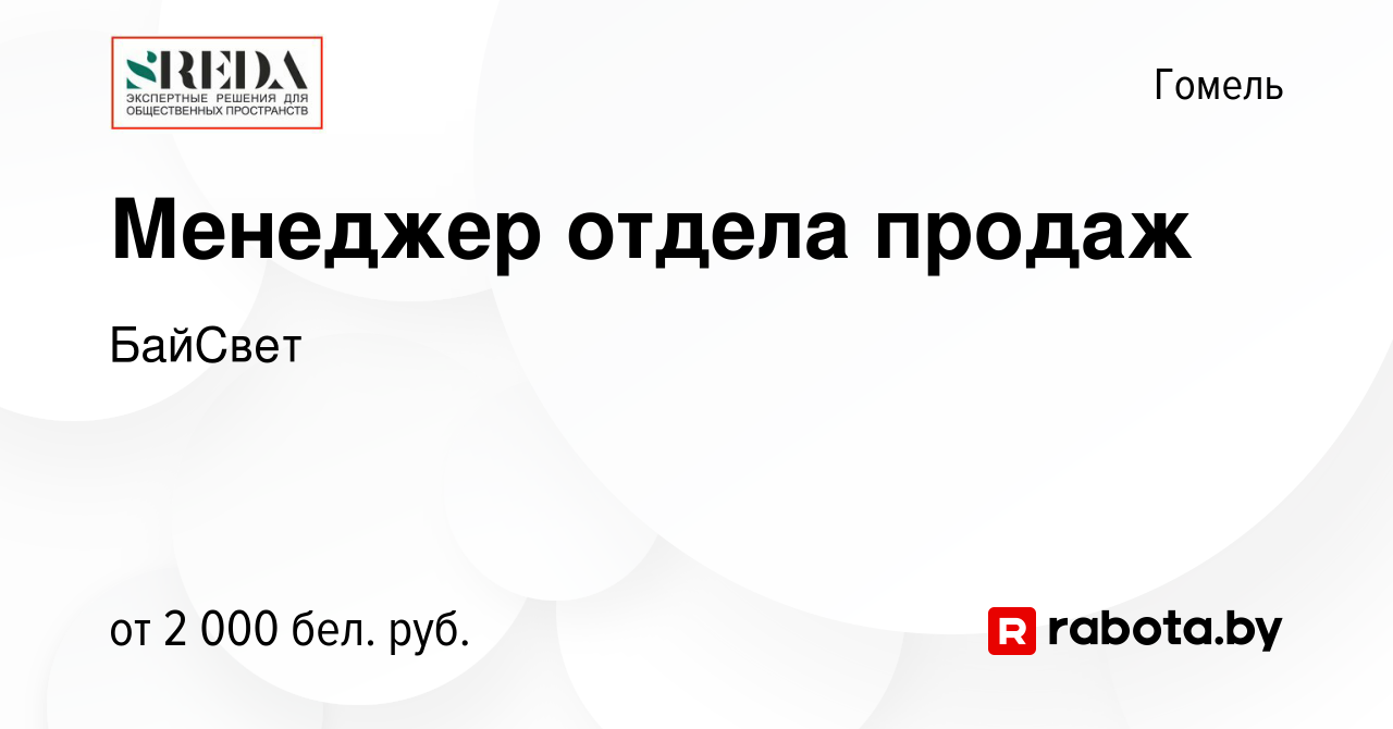 Вакансия Менеджер отдела продаж в Гомеле, работа в компании БайСвет  (вакансия в архиве c 15 ноября 2023)