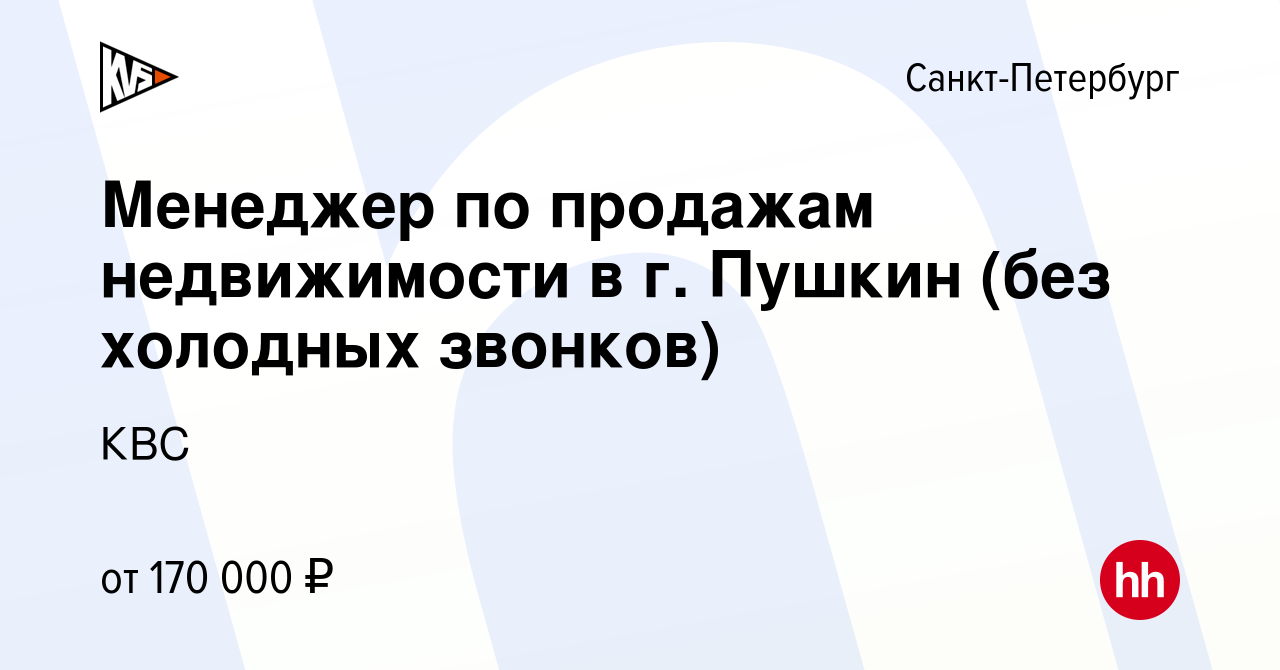 Вакансия Менеджер по продажам недвижимости в г. Пушкин (без холодных  звонков) в Санкт-Петербурге, работа в компании КВС (вакансия в архиве c 15  ноября 2023)