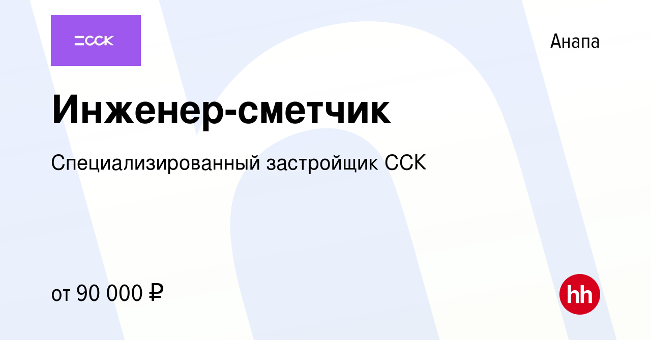 Вакансия Инженер-сметчик в Анапе, работа в компании Специализированный  застройщик ССК (вакансия в архиве c 27 февраля 2024)