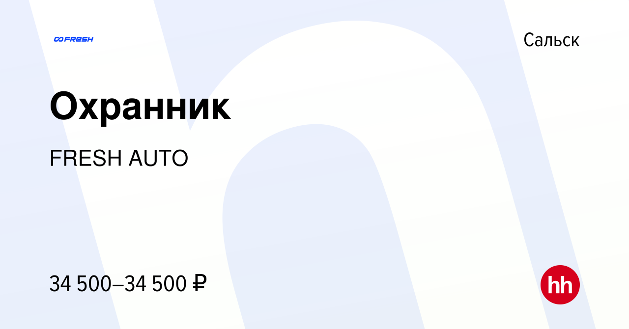 Вакансия Охранник в Сальске, работа в компании FRESH AUTO (вакансия в  архиве c 15 ноября 2023)