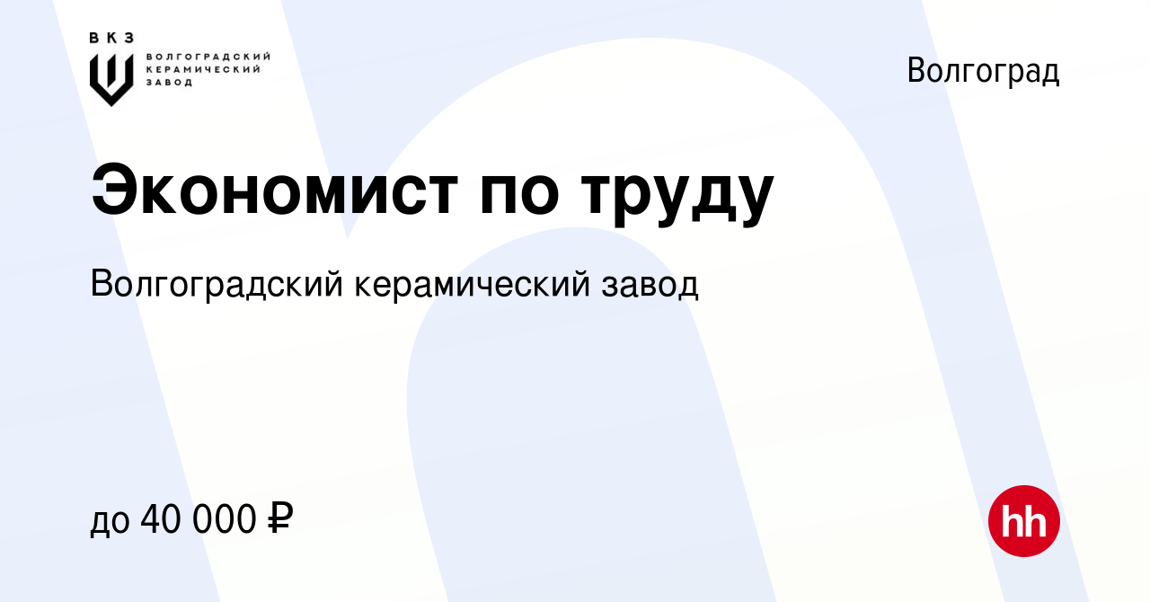 Вакансия Экономист по труду в Волгограде, работа в компании Волгоградский керамический  завод (вакансия в архиве c 15 ноября 2023)